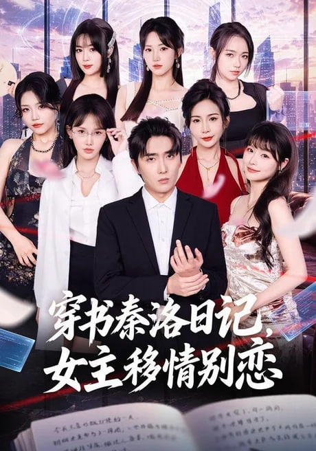 穿书秦洛日记，女主移情别恋