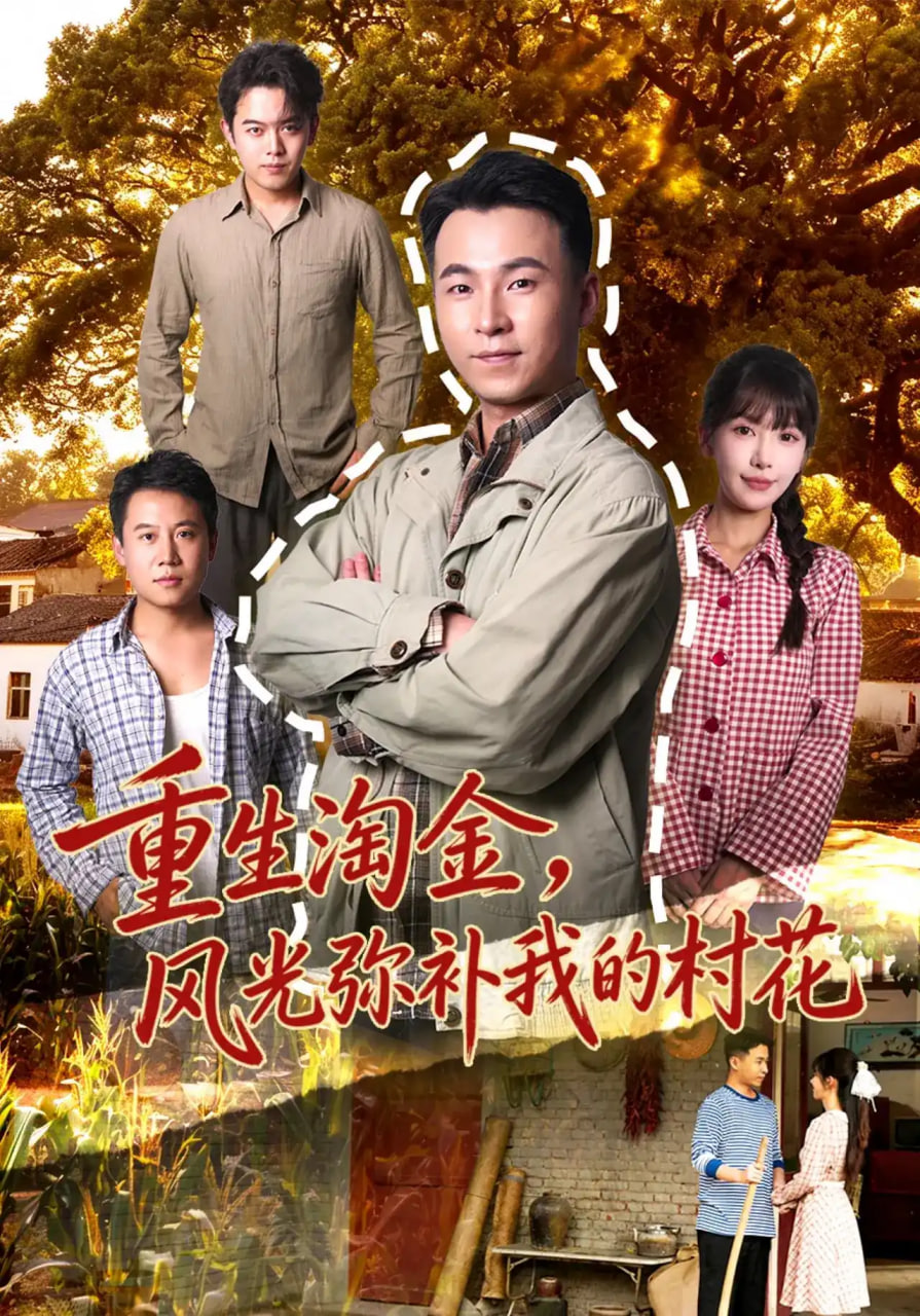 重生淘金，风光弥补我的村花